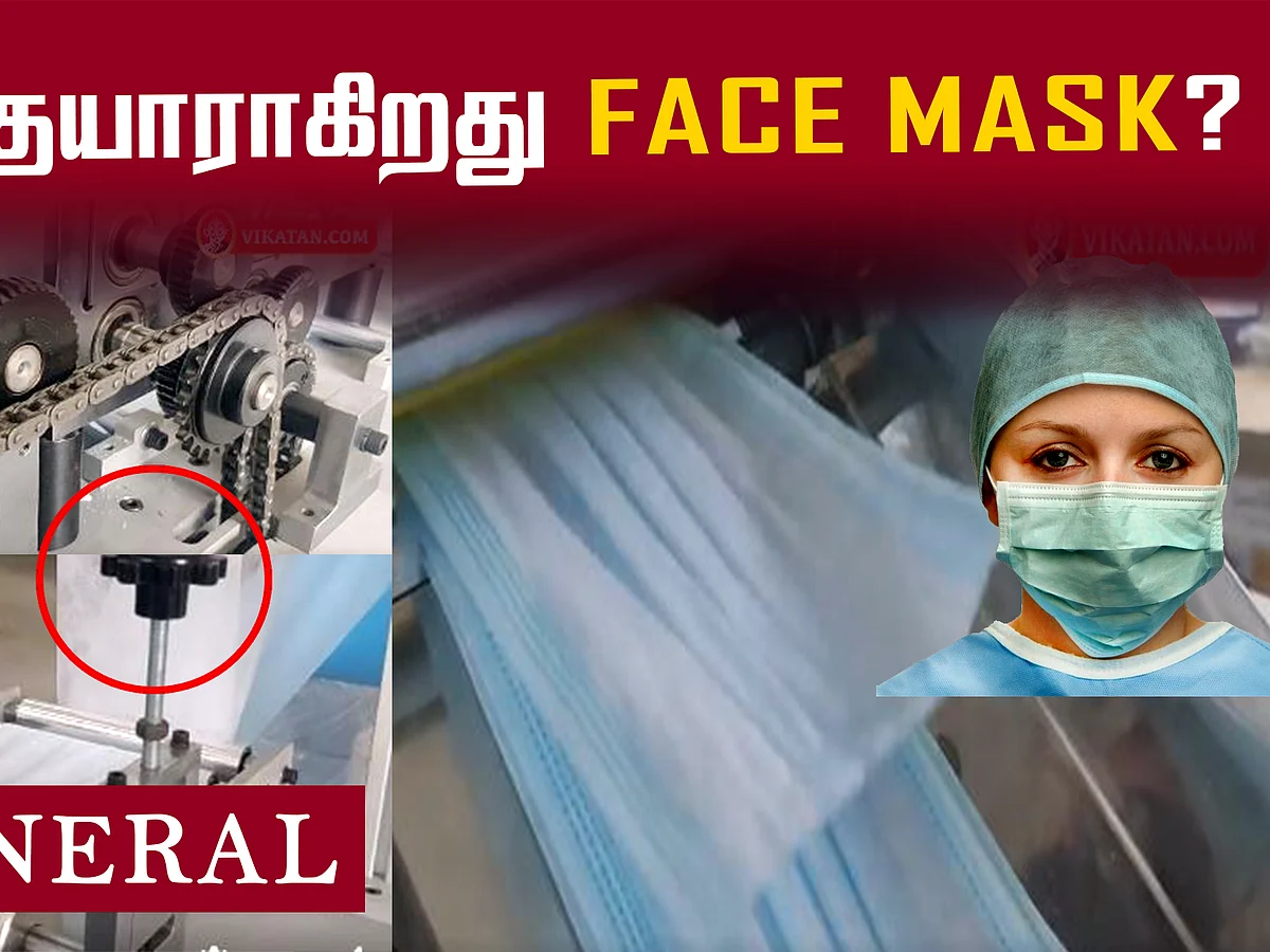 ஃபேஸ் மாஸ்க் எப்படி தயாரிக்கிறார்கள் ? | Face Mask