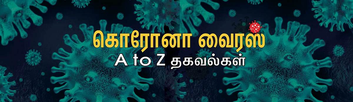 கொரோனா