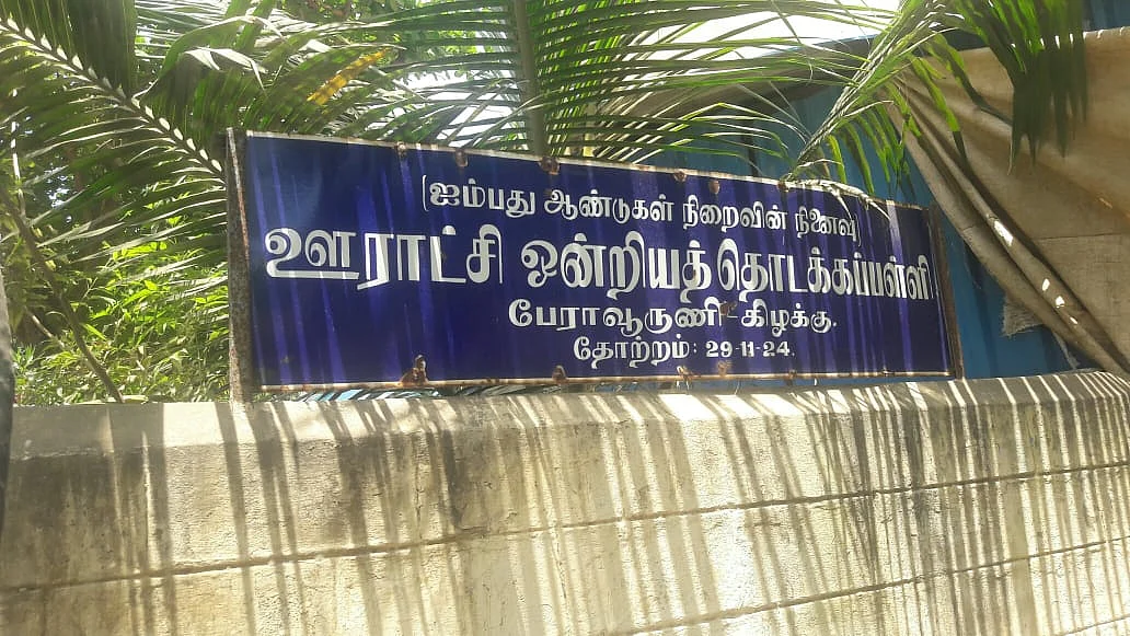 அரசுப் பள்ளி