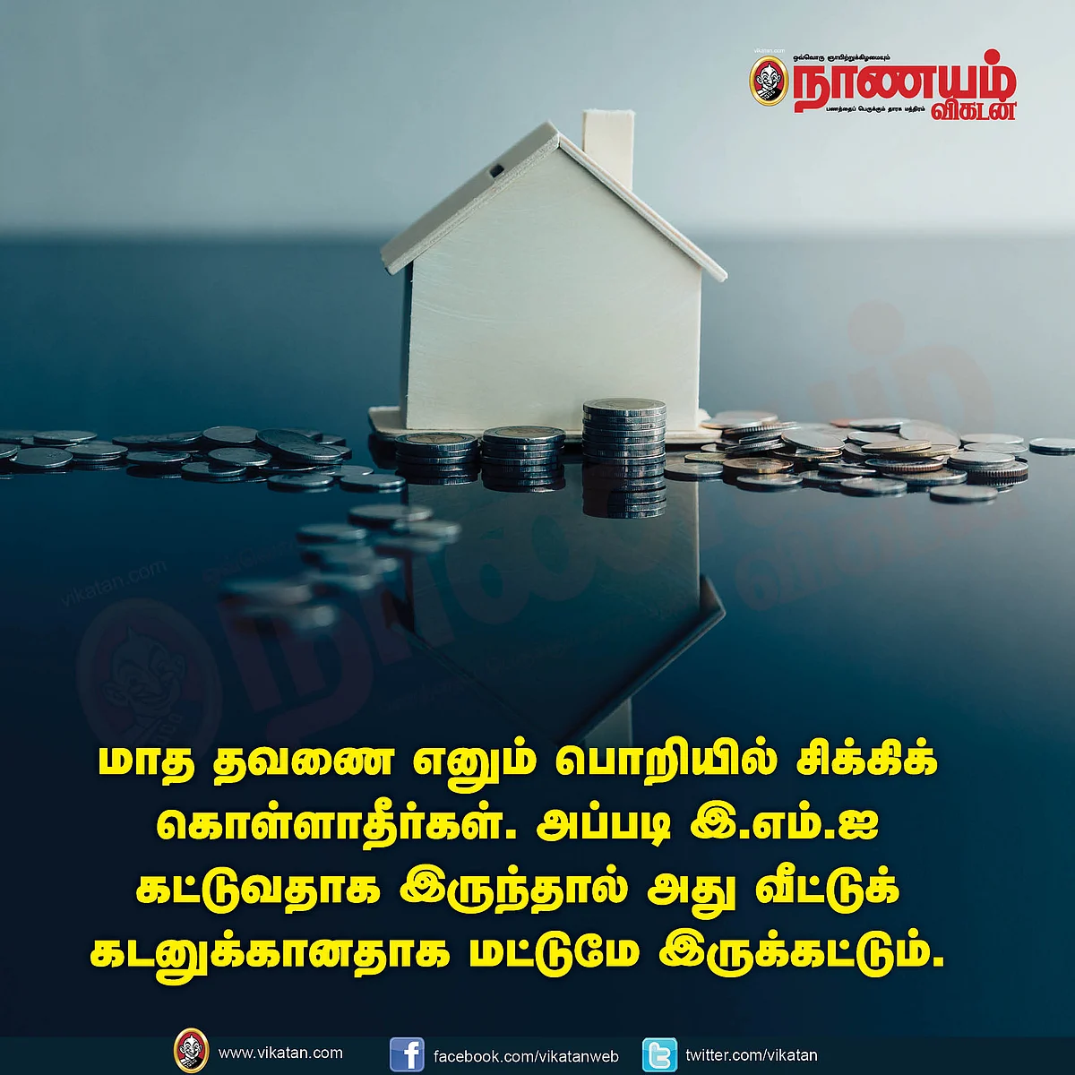 மாதத் தவணை வேண்டாம்!