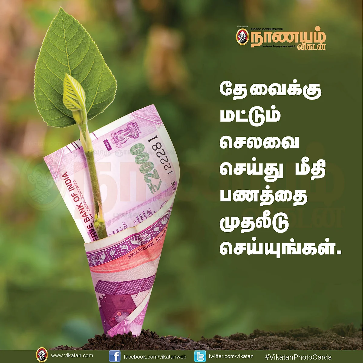 தேவைக்கு மட்டும் செலவு