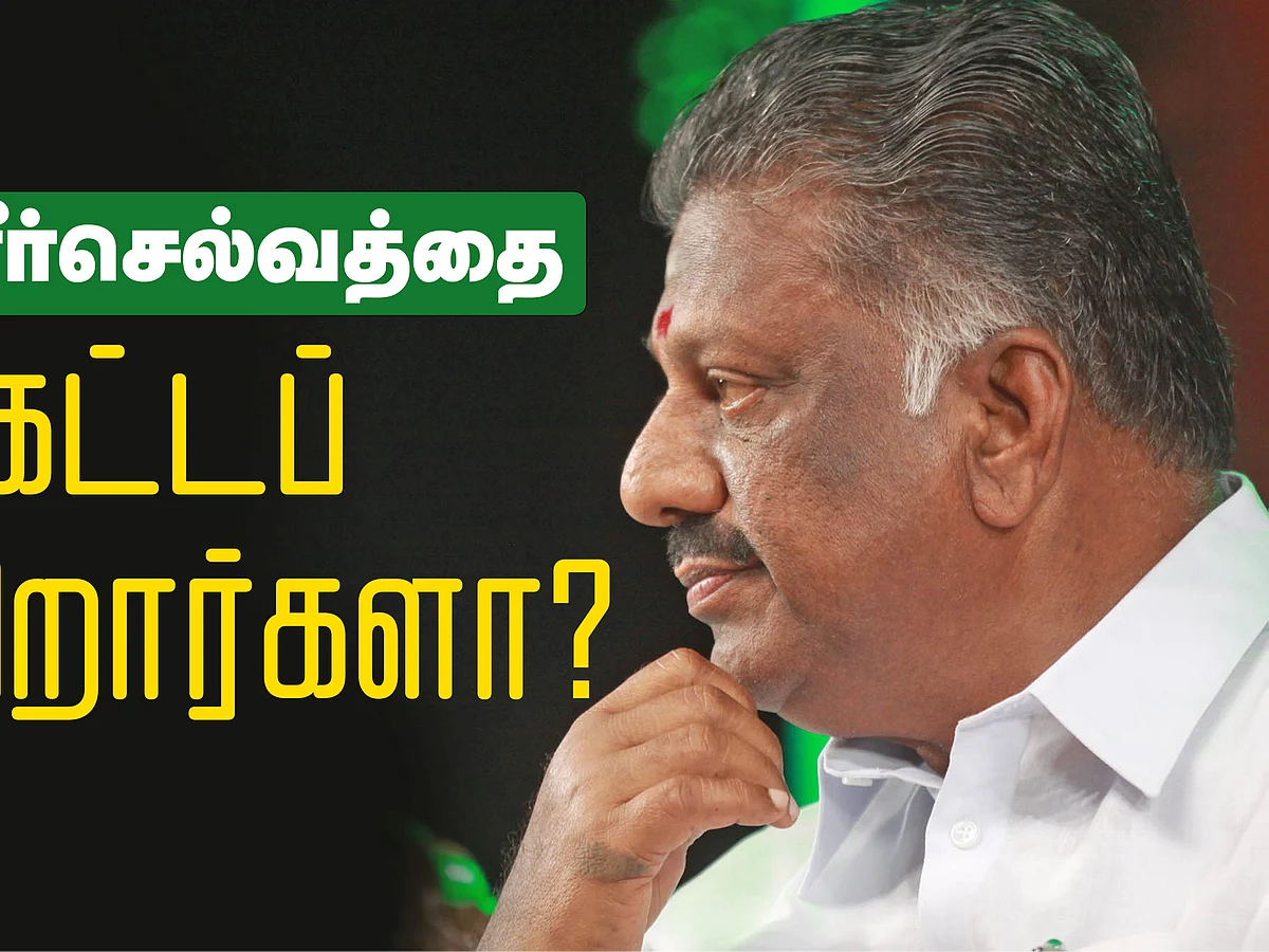 ஓ.பன்னீர்செல்வத்தை ஓரங்கட்டப்போகிறார்களா?