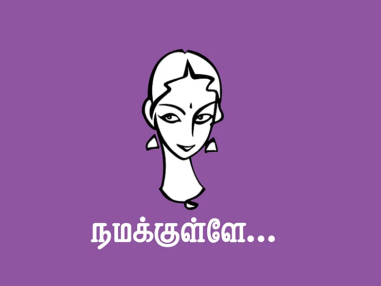 நமக்குள்ளே...