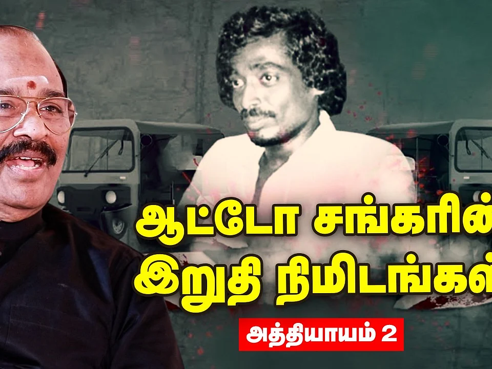 Auto Shankar-ன் கடைசி நிமிடங்கள் - Retired DIG G.Ramachandran Talks