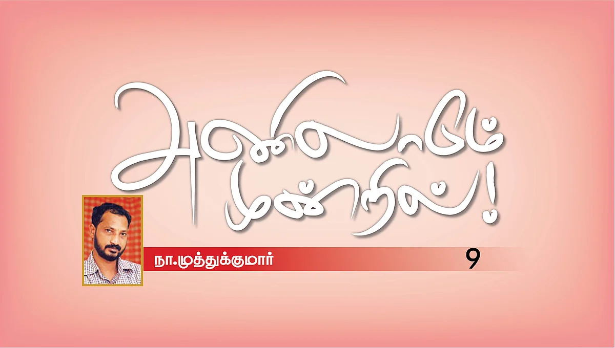 அணிலாடும் முன்றில்! - 9