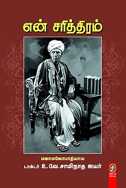"என் சரித்திரம்" புத்தகம்