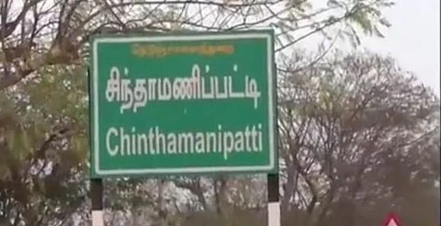 சிந்தாமணிப்பட்டி
