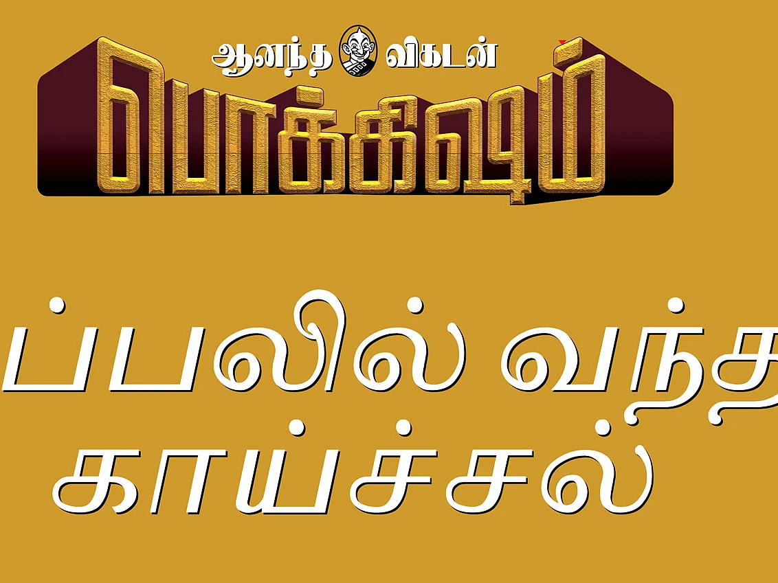 ஆனந்த விகடன் பொக்கிஷம்... கப்பலில் வந்த காய்ச்சல்