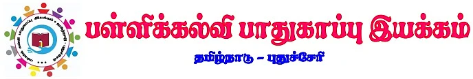 பள்ளிக்கல்வி பாதுகாப்பு இயக்கம்