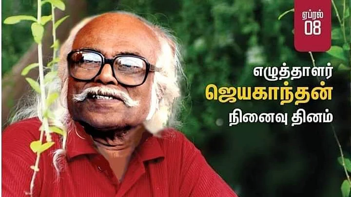 ஜெயகாந்தன் நினைவு தினப் பகிர்வு