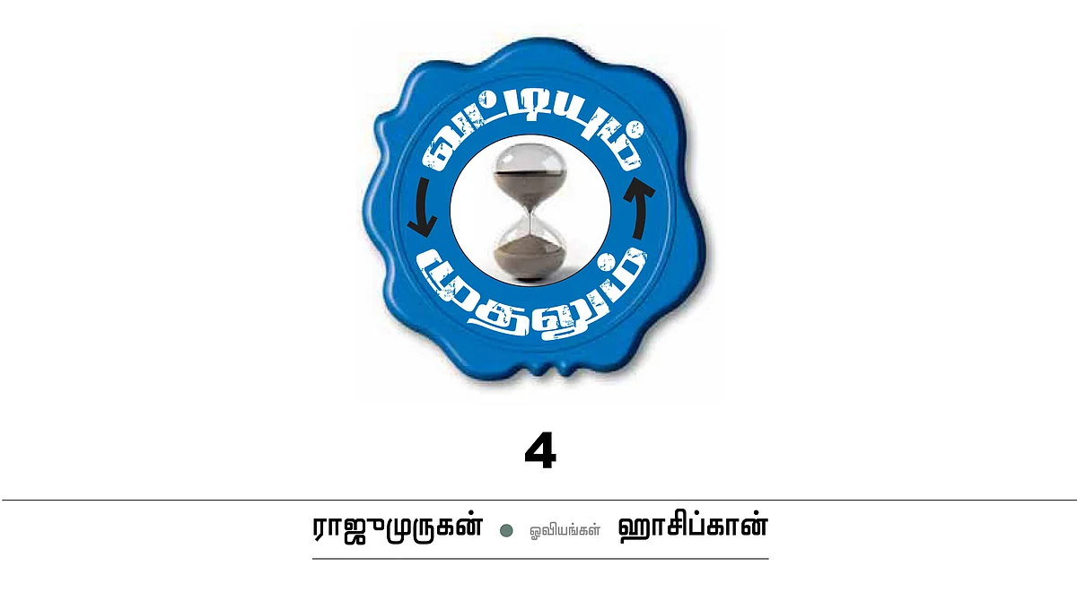 வட்டியும் முதலும் - 4