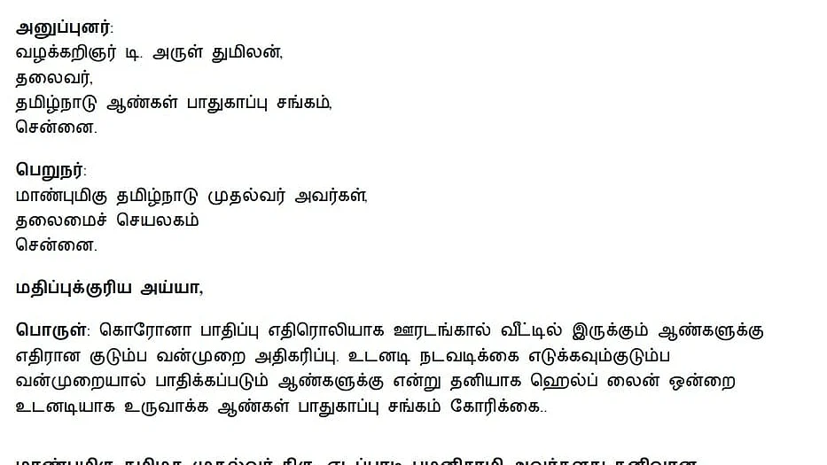 முதல்வருக்கு அனுப்பப்பட்ட மனு
