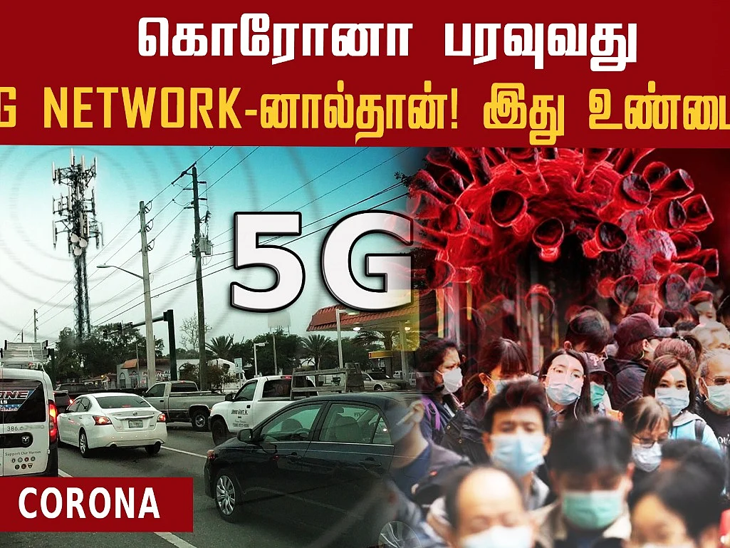 5G நெட்வொர்க்கால் கொரோனா பரவுமா ? புது கான்ஸ்பிரஸி தியரி சர்ச்சை | Corona