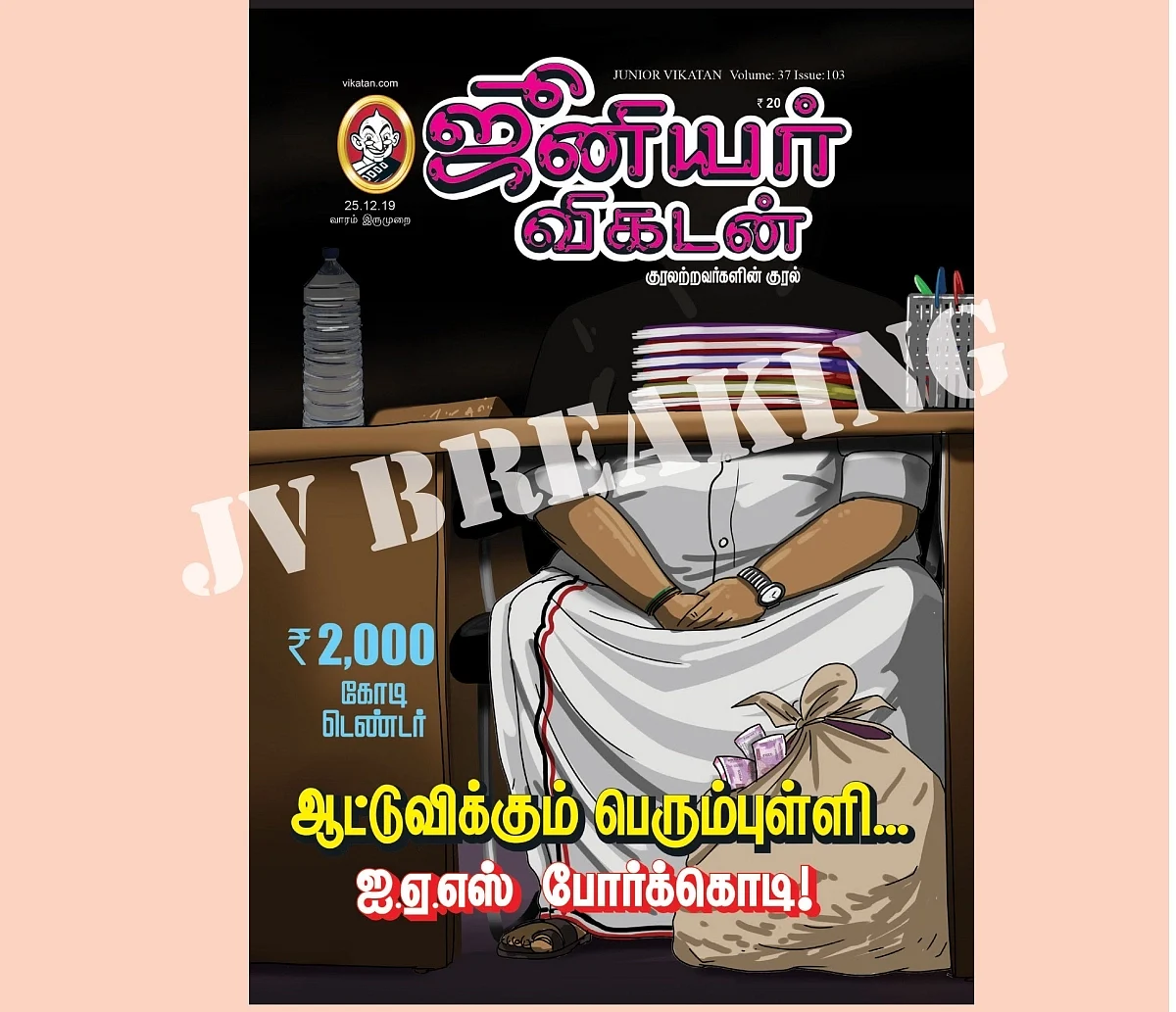 ஜூனியர் விகடன் அட்டைப் படம்