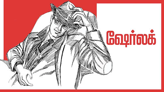 ஷேர்லக்