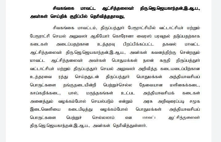 `கொரோனா தடுப்பு நடவடிக்கைகள்!’ - சர்ச்சைக்கு விளக்கம் சொன்ன சிவகங்கை ஆட்சியர்