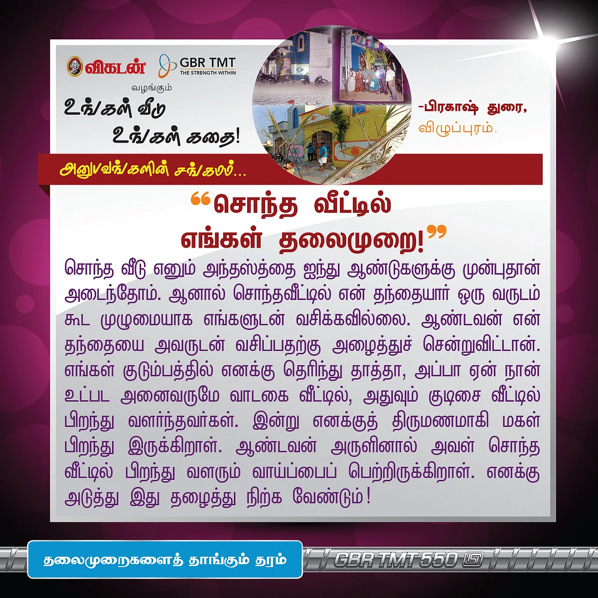 'சொந்த வீட்டில் சோம்பேறியாக வாழ்வேன்!' - உங்கள் வீடு, உங்கள் கதை!