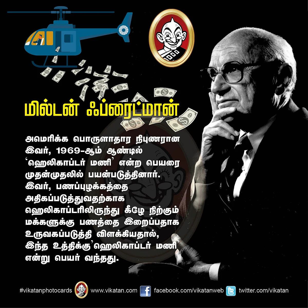 மில்டன் ஃப்ரைட்மான்