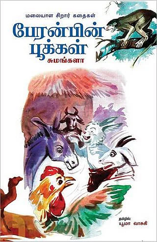 பேரன்பின் பூக்கள்-
மலையாள சிறார் கதைகள்
