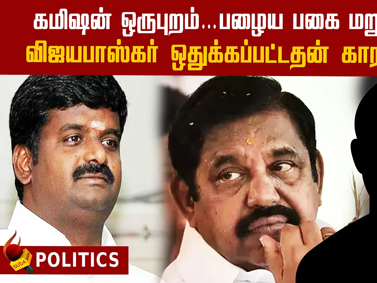 விஜயபாஸ்கருக்கு வில்லங்கமான விவகாரங்கள்! வெளிவராத தகவல்கள் ! | Vijayabhaskar