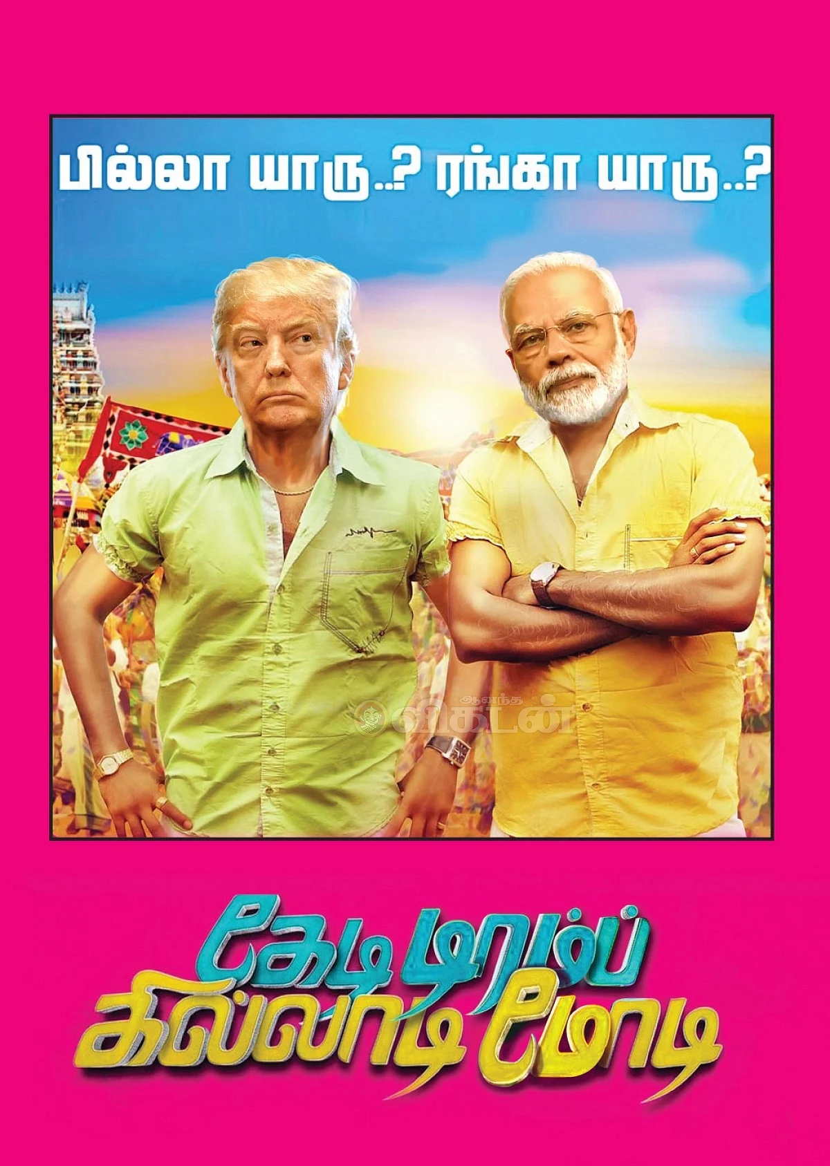 டிரம்ப், மோடி