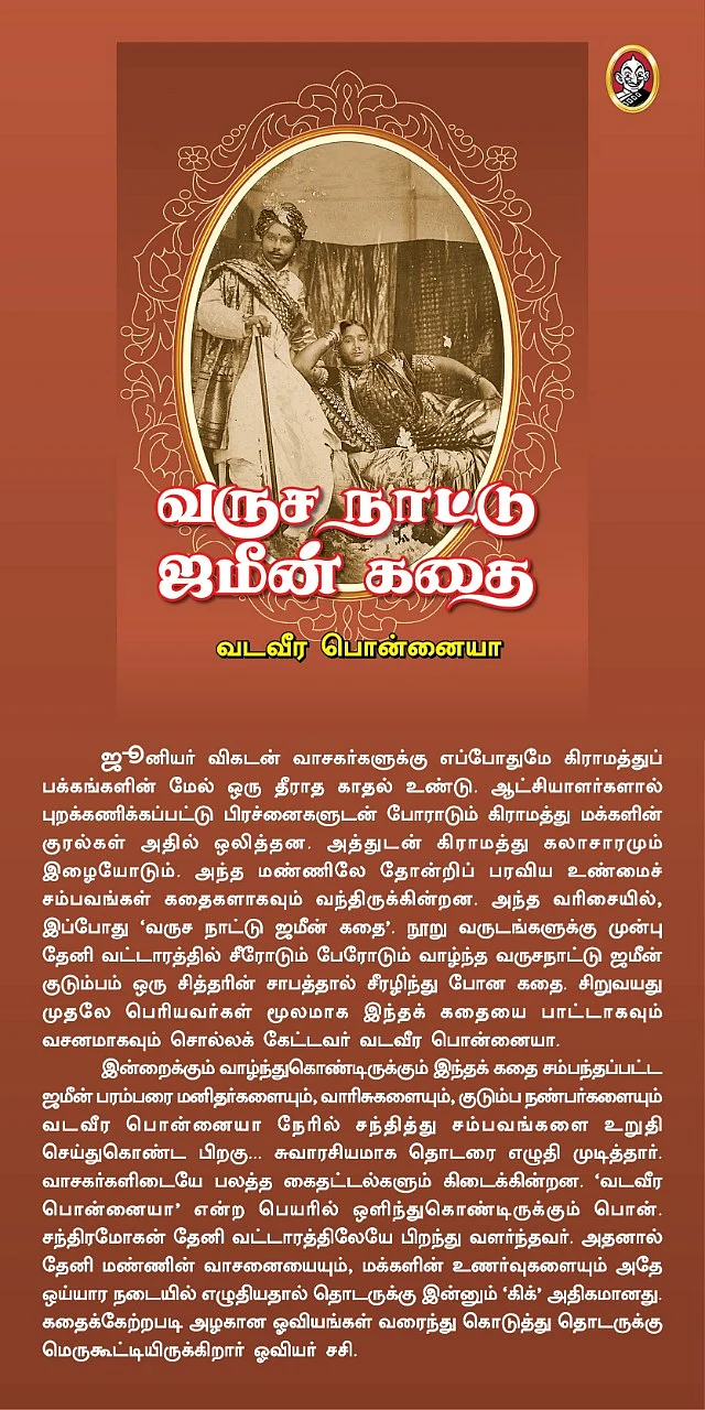 வருச நாட்டு ஜமீன் கதை - அறிமுகம்