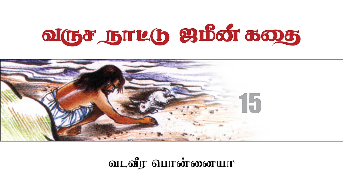 வருச நாட்டு ஜமீன் கதை - 15