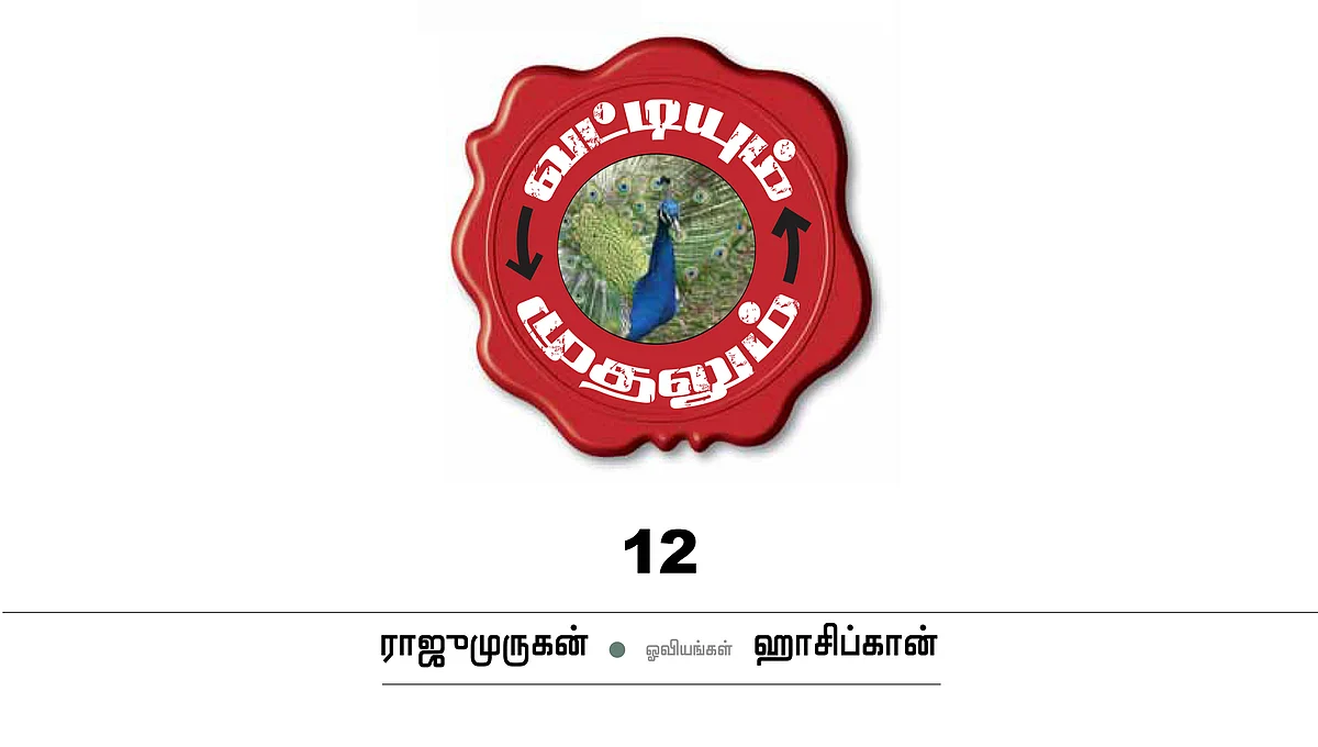 வட்டியும் முதலும் - 12
