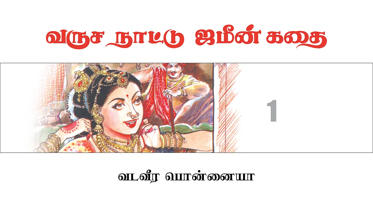 வருச நாட்டு ஜமீன் கதை - 1