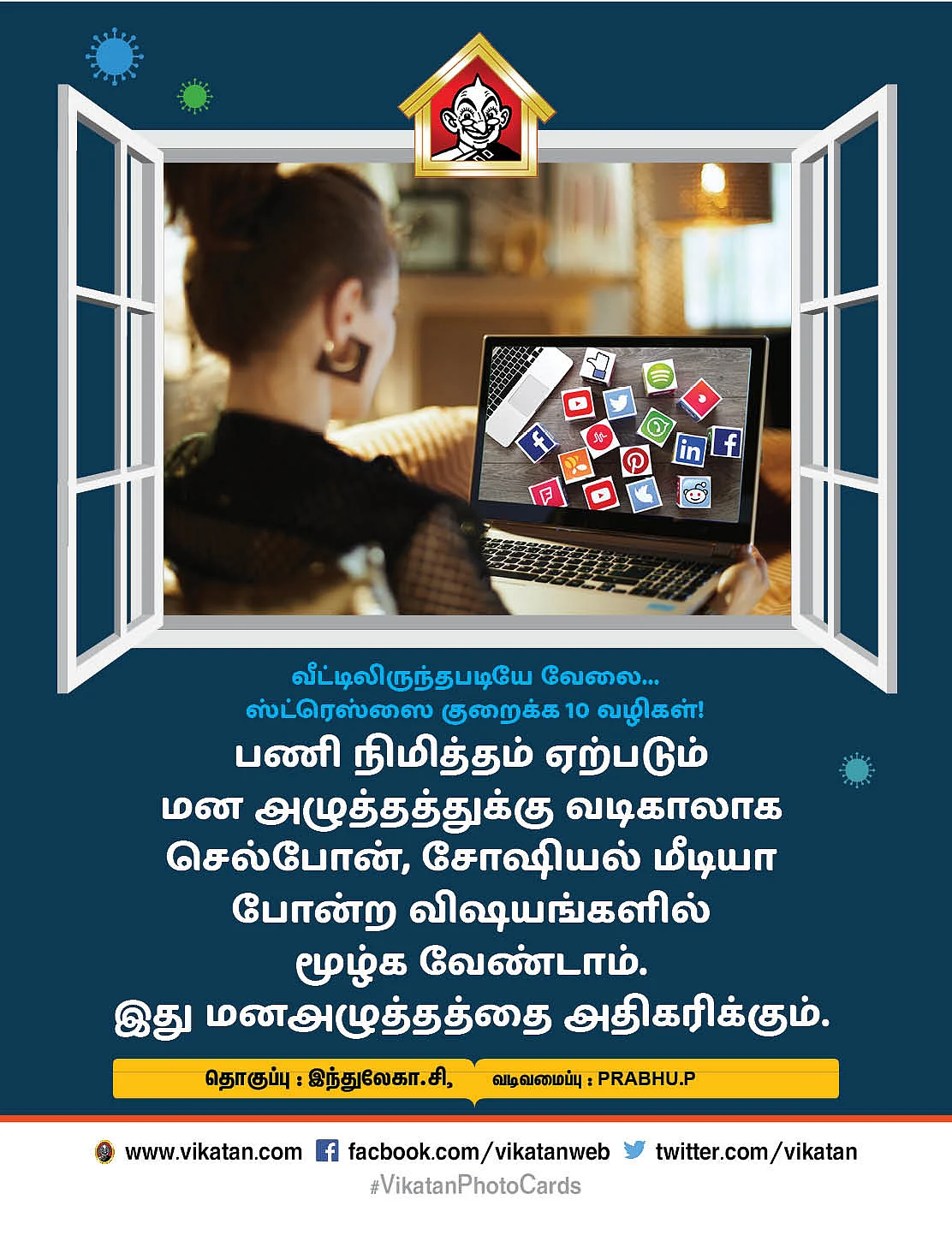 சோஷியல் மீடியாக்களில் மூழ்கவேண்டாம்