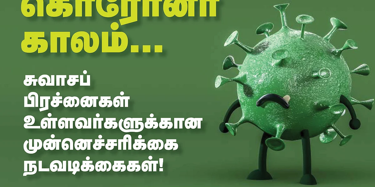 சுவாசப்பிரச்னைகளுக்கான முன்னெச்சரிக்கை நடவடிக்கைகள்!