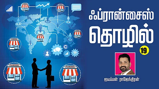 ஃப்ரான்சைஸ் தொழில்