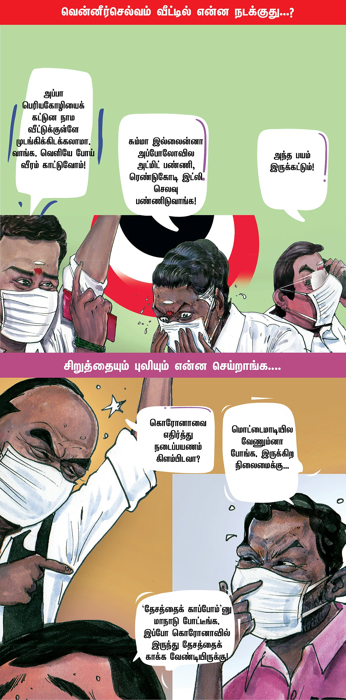 மாஸ்க்கிலும் மாஸ் காட்றாங்கோ!