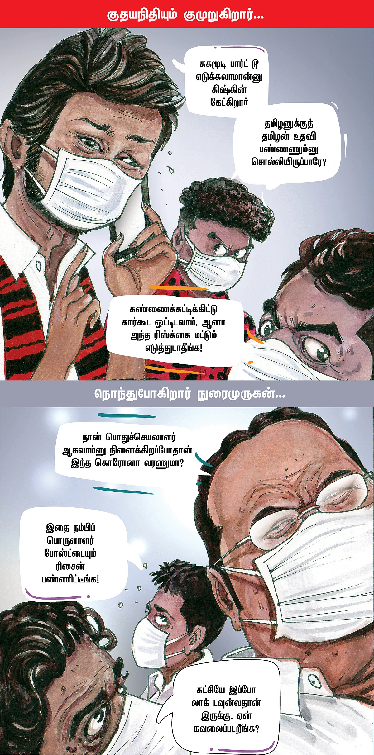 மாஸ்க்கிலும் மாஸ் காட்றாங்கோ!