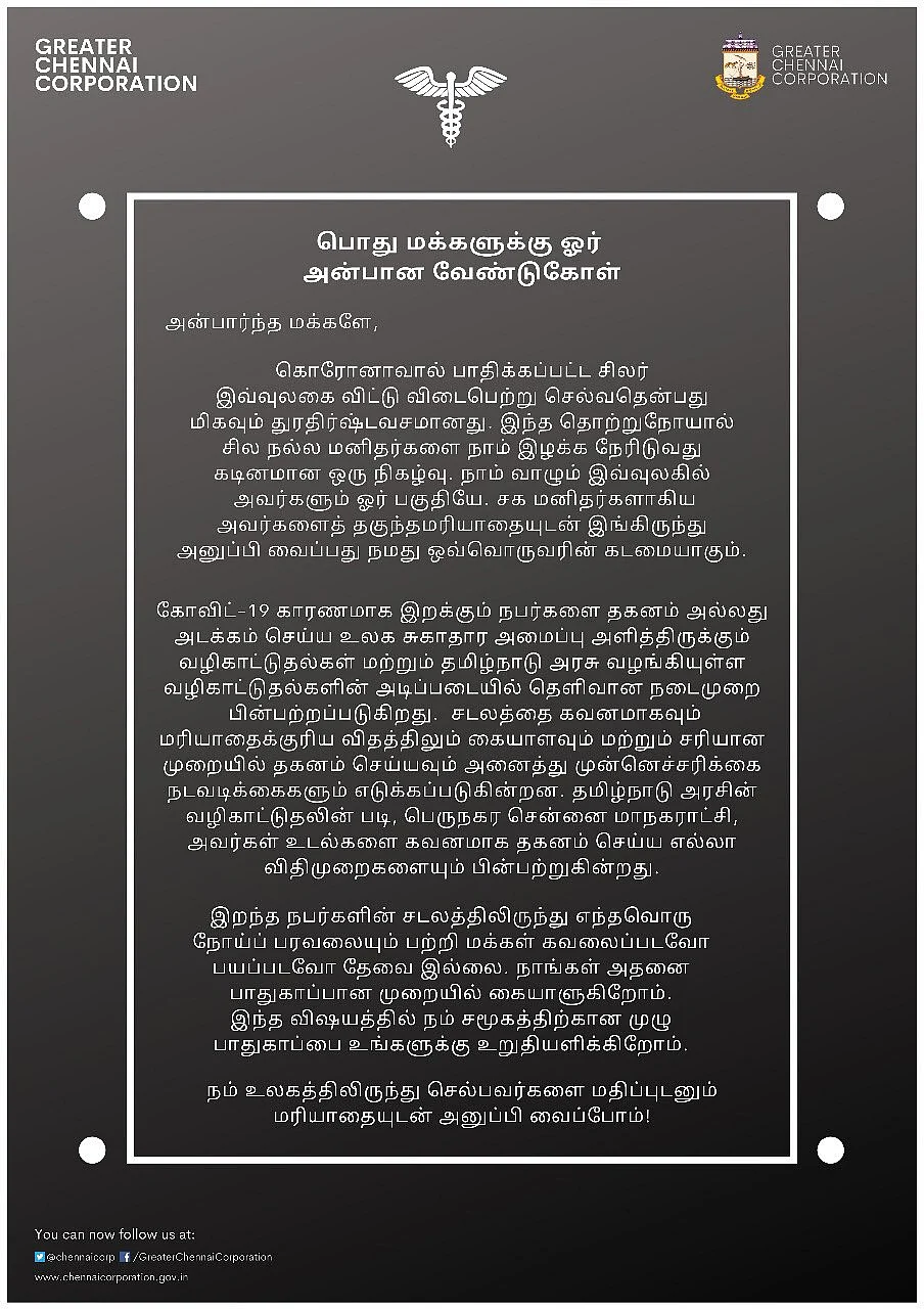 சென்னை மாநகராட்சி அறிவிப்பு