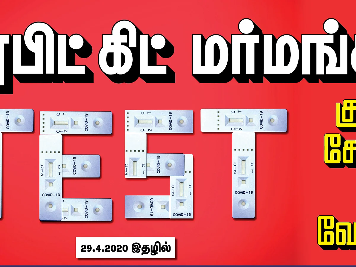 ரேபிட் கிட் மர்மங்கள்... பரிசோதனை கருவி முறைகேடுகள்... பின்னணியும் அதிரடியும்! தவறவிடாதீர்கள்... சனிக்கிழமை கடைகளில் ஜூ.வி!