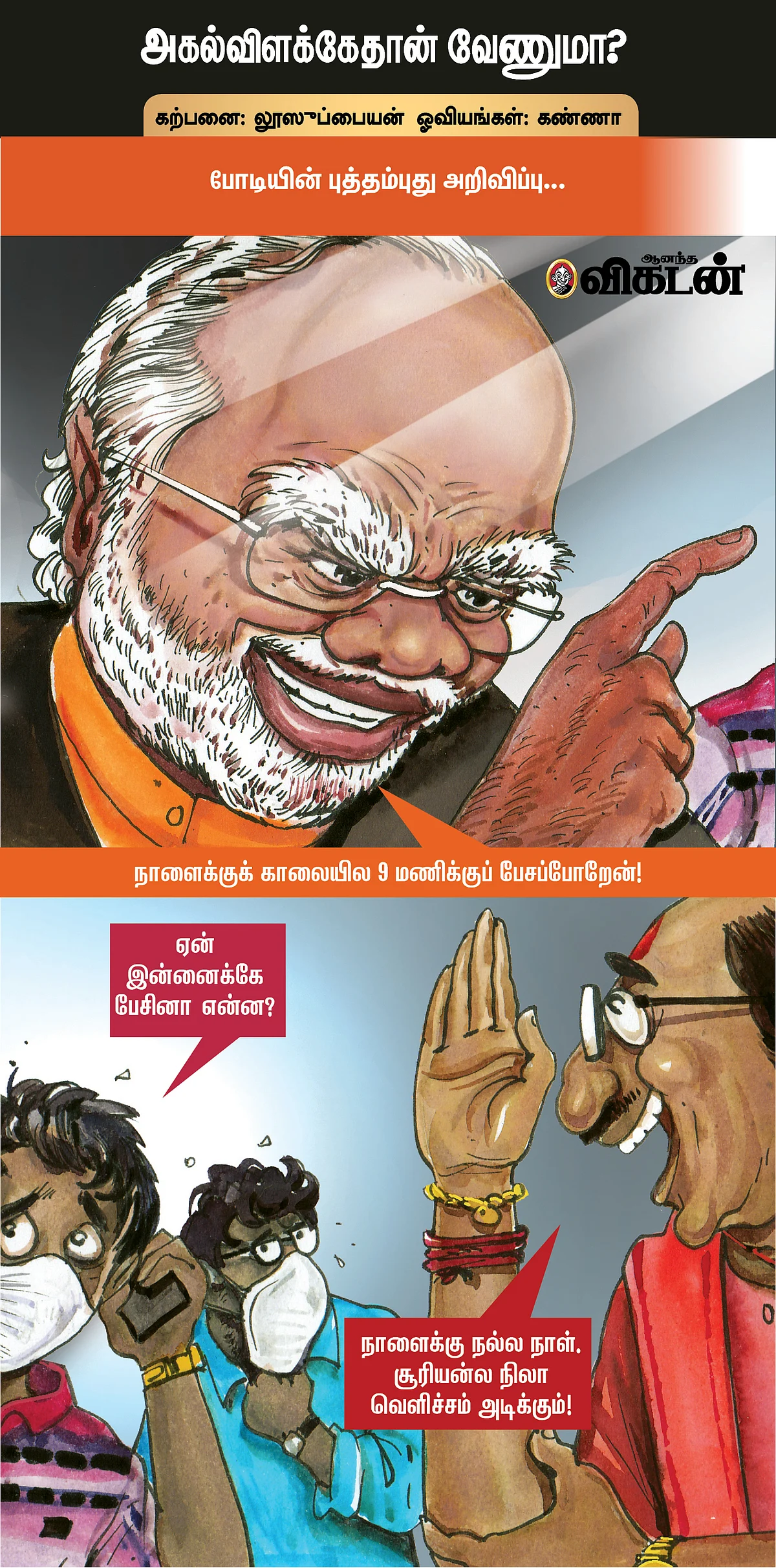 அகல்விளக்கேதான் வேணுமா?