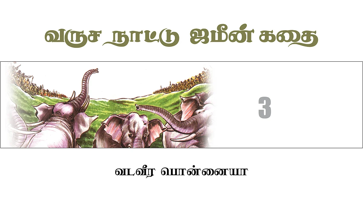 வருச நாட்டு ஜமீன் கதை - 3