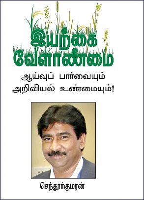 இயற்கை வேளாண்மை 6: கோடை உழவு... கோடி நன்மை!