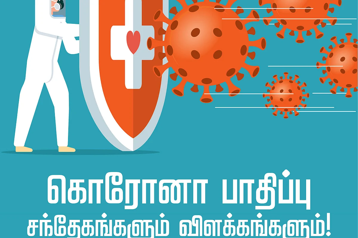கொரோனா பாதிப்பு - சந்தேகங்களும் விளக்கங்களும்