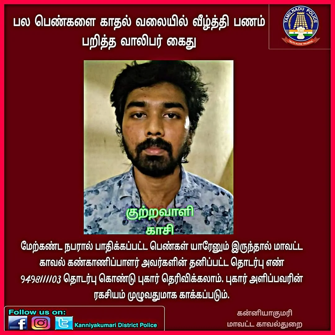 கன்னியாகுமரி போலீஸின் முகநூல் பதிவு