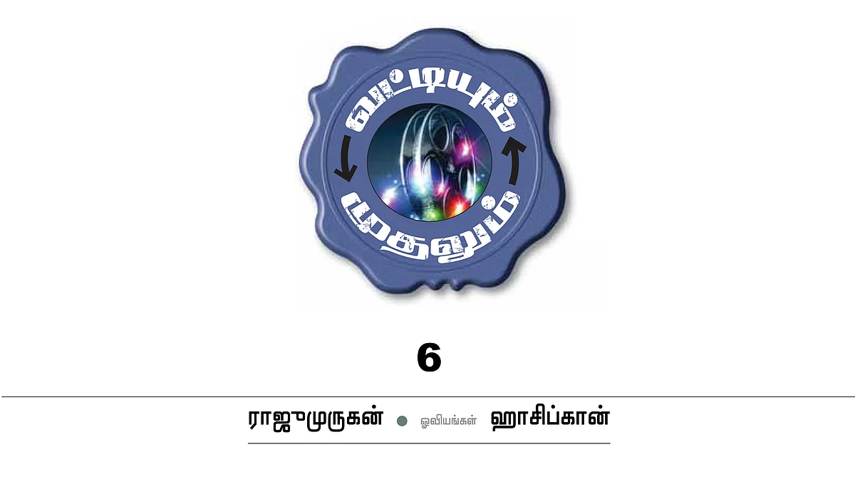 வட்டியும் முதலும் - 6