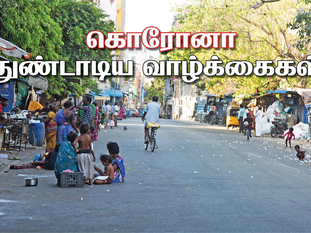 விளிம்பில் எஞ்சியிருப்பது பசி மட்டும்தான் - கொரோனா துண்டாடிய வாழ்க்கைகள்!