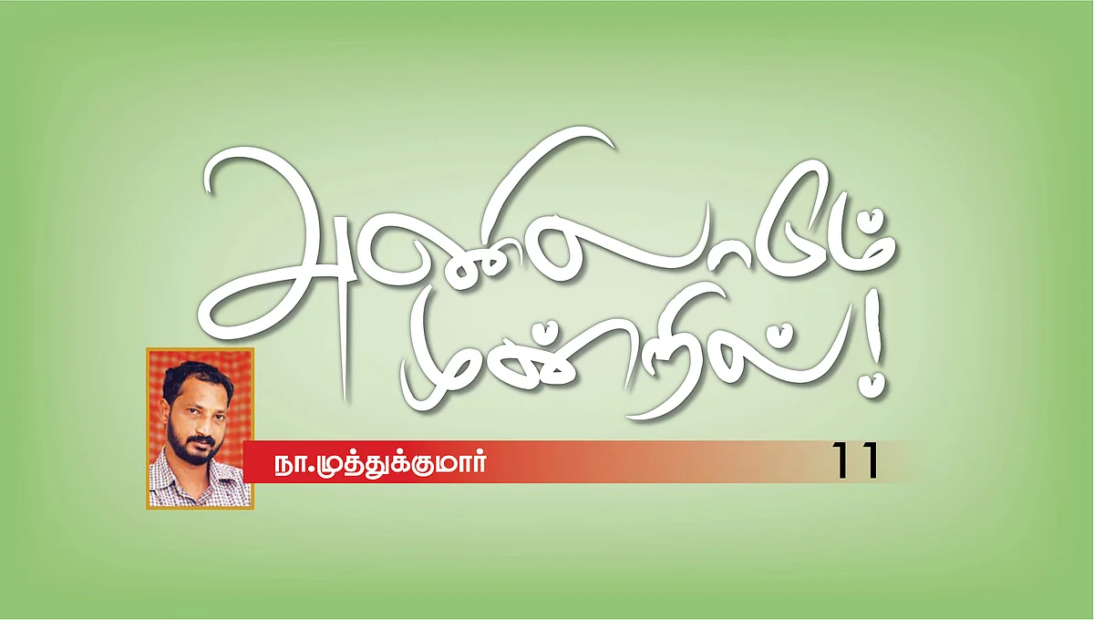 அணிலாடும் முன்றில்! - 11