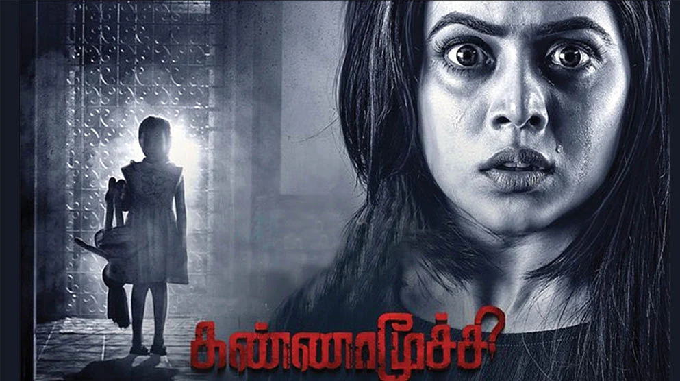 கண்ணாமூச்சி