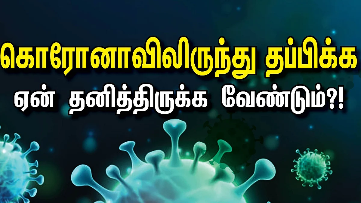 கொரோனா - இந்தியாவில் தனிமை ஏன் முக்கியமாகிறது?