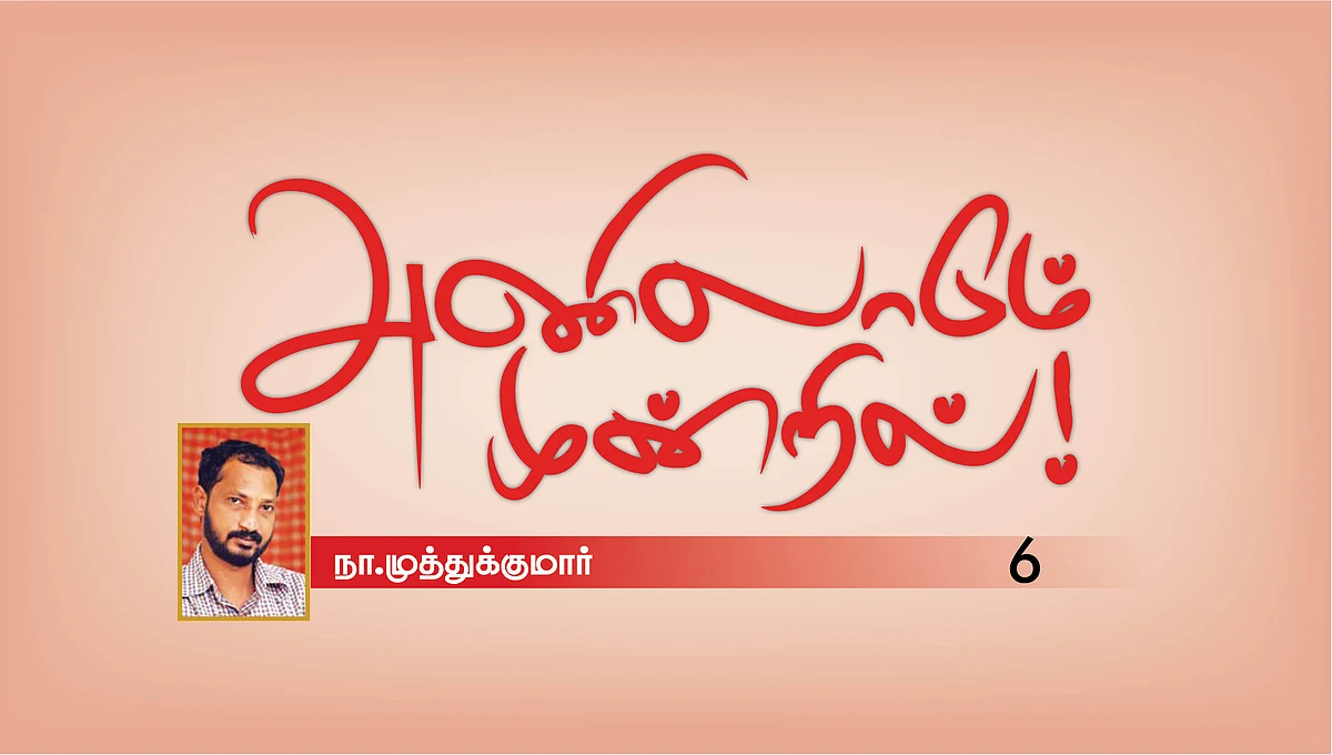 அணிலாடும் முன்றில்! - 6