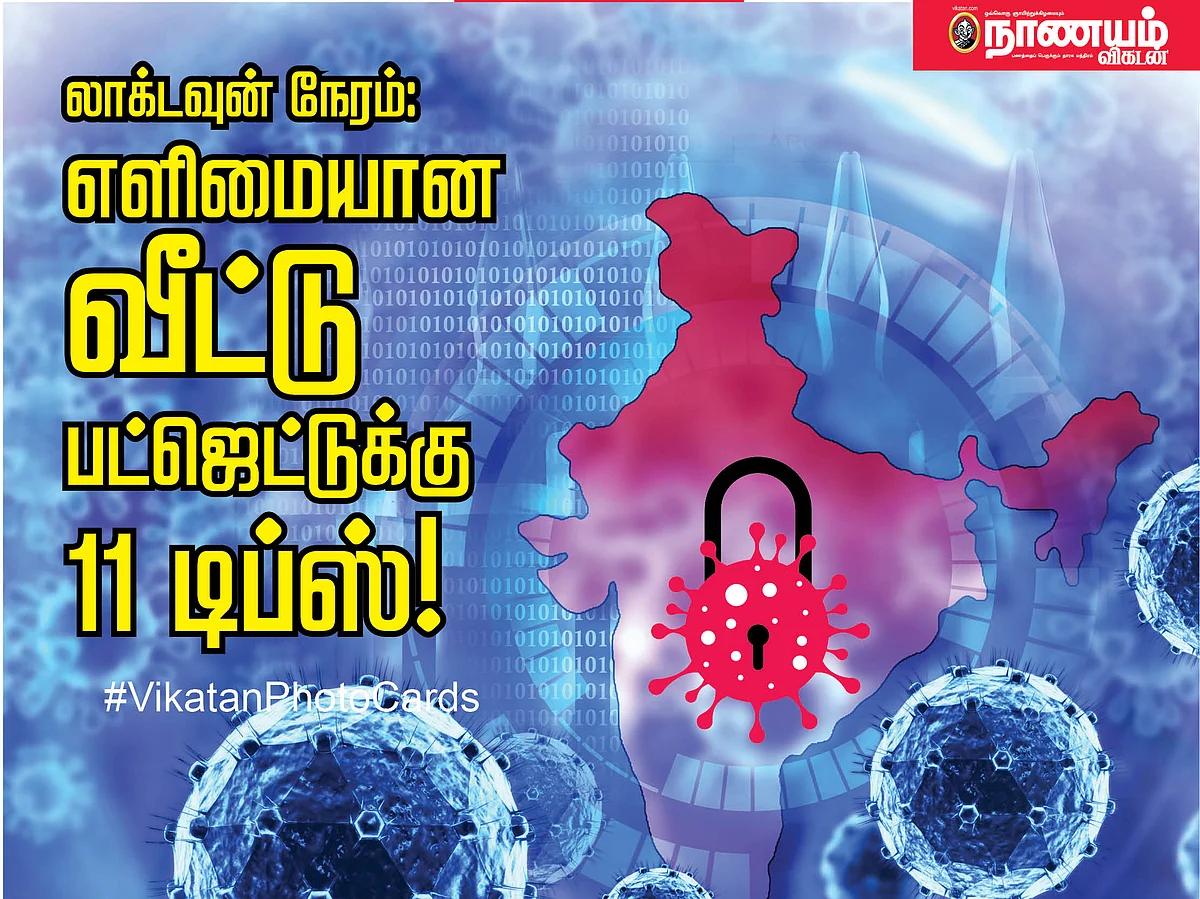 லாக்டவுன் நேரம்: எளிமையான வீட்டு பட்ஜெட்டுக்கு 11 டிப்ஸ்! #Vikatan_Photocard