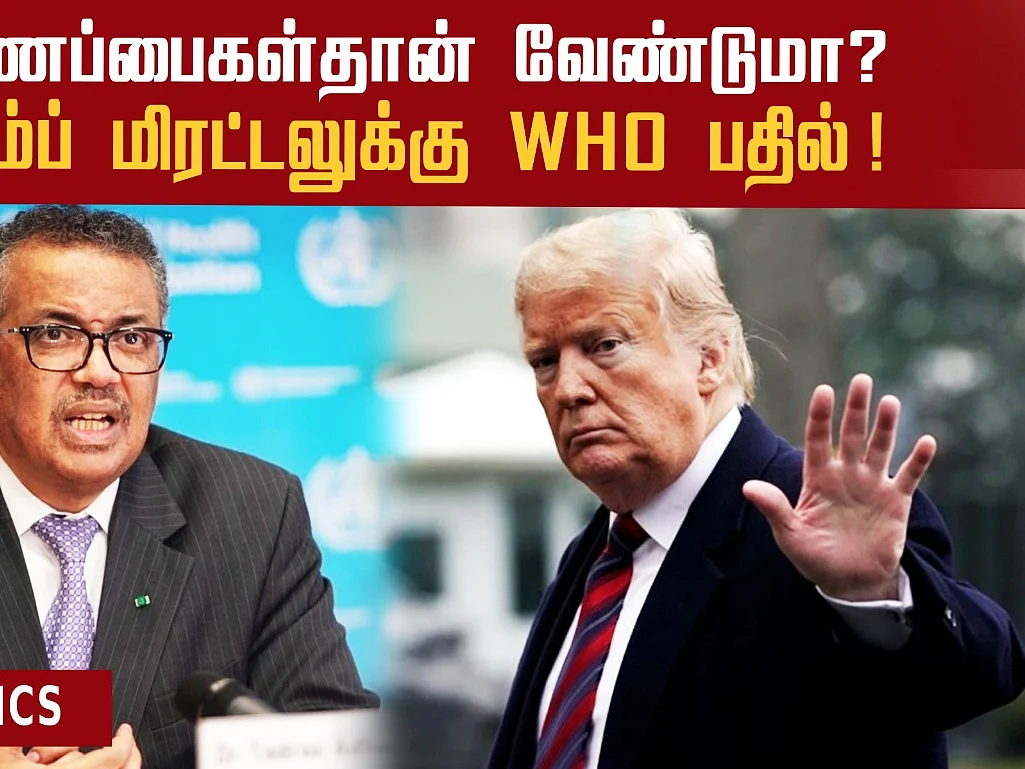 மிரட்டிய டிரம்ப்.. WHO கொடுத்த பதிலடி! |`Now is not the time’: WHO responds to Trump’s threat