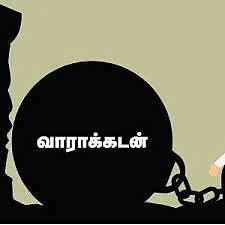 வாராக்கடன்